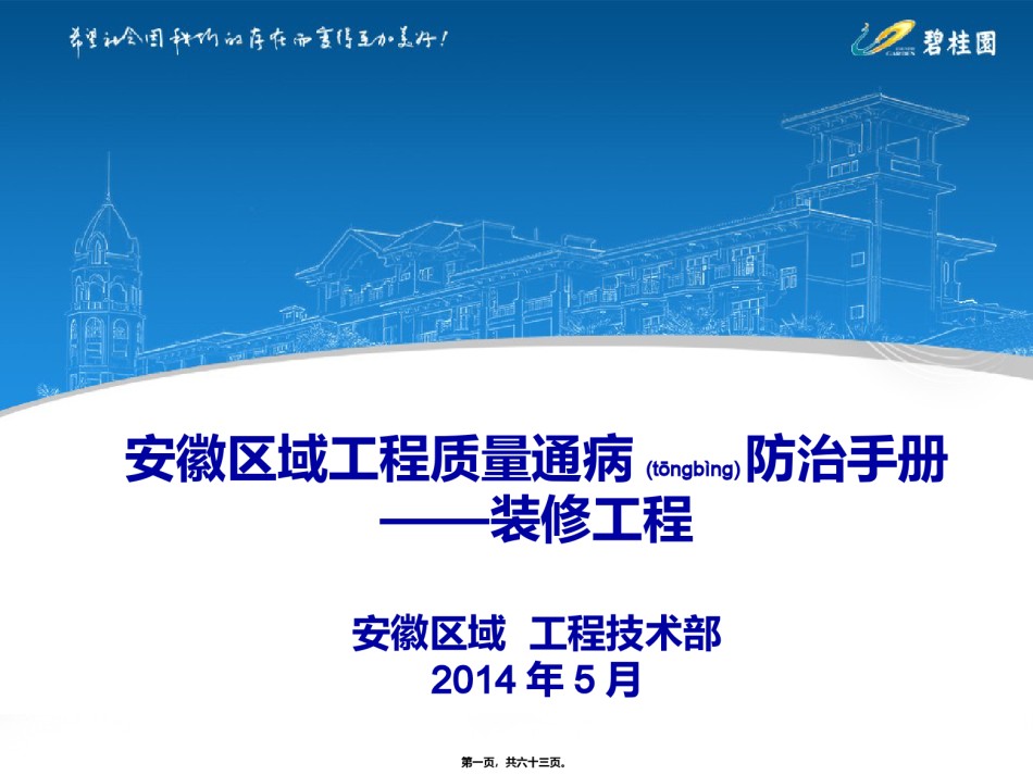 2022年医学专题—安徽区域质量通病防治手册—装修.ppt_第1页