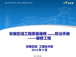 2022年医学专题—安徽区域质量通病防治手册—装修.ppt