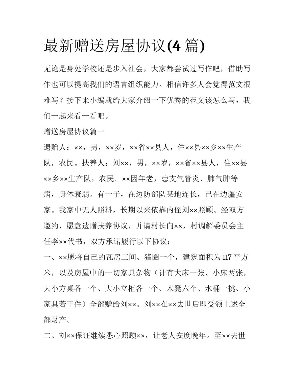 最新赠送房屋协议(4篇)_第1页