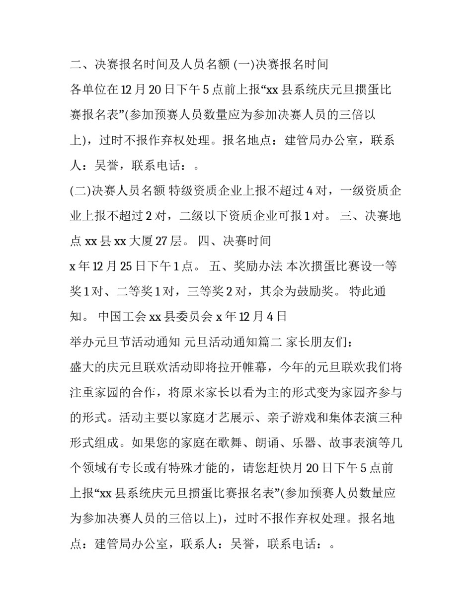 最新举办元旦节活动通知 元旦活动通知(二十篇)_第2页