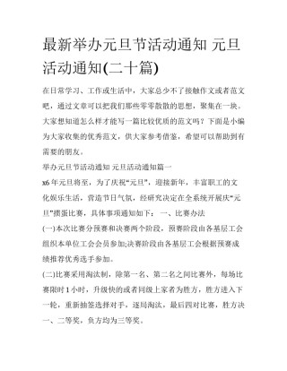 最新举办元旦节活动通知 元旦活动通知(二十篇)