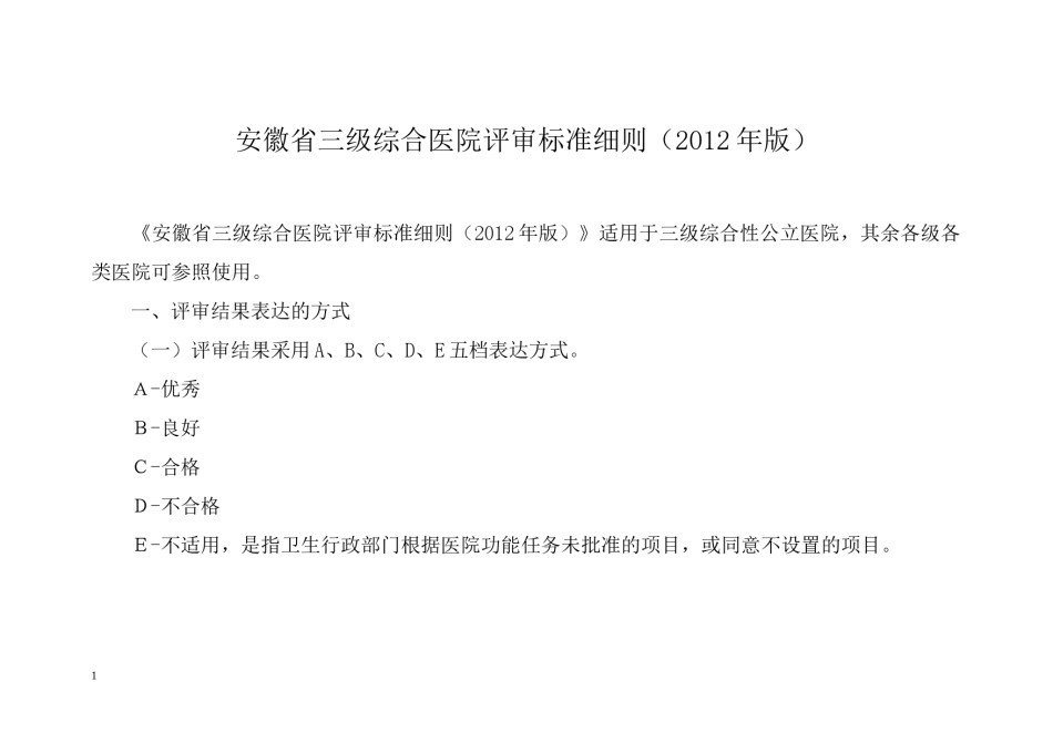 2022年医学专题—安徽三级医院评审2012版2012.docx_第1页