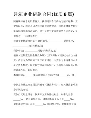 建筑企业借款合同(优质8篇)