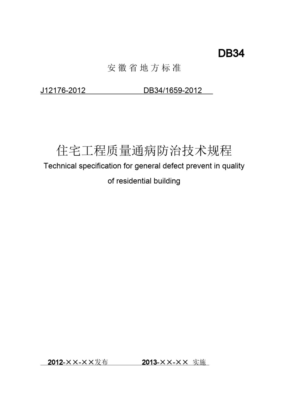 2022年医学专题—安徽省《住宅工程质量通病防治技术规程》(DB34-.docx_第1页