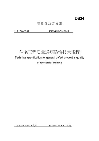 2022年医学专题—安徽省《住宅工程质量通病防治技术规程》(DB34-.docx