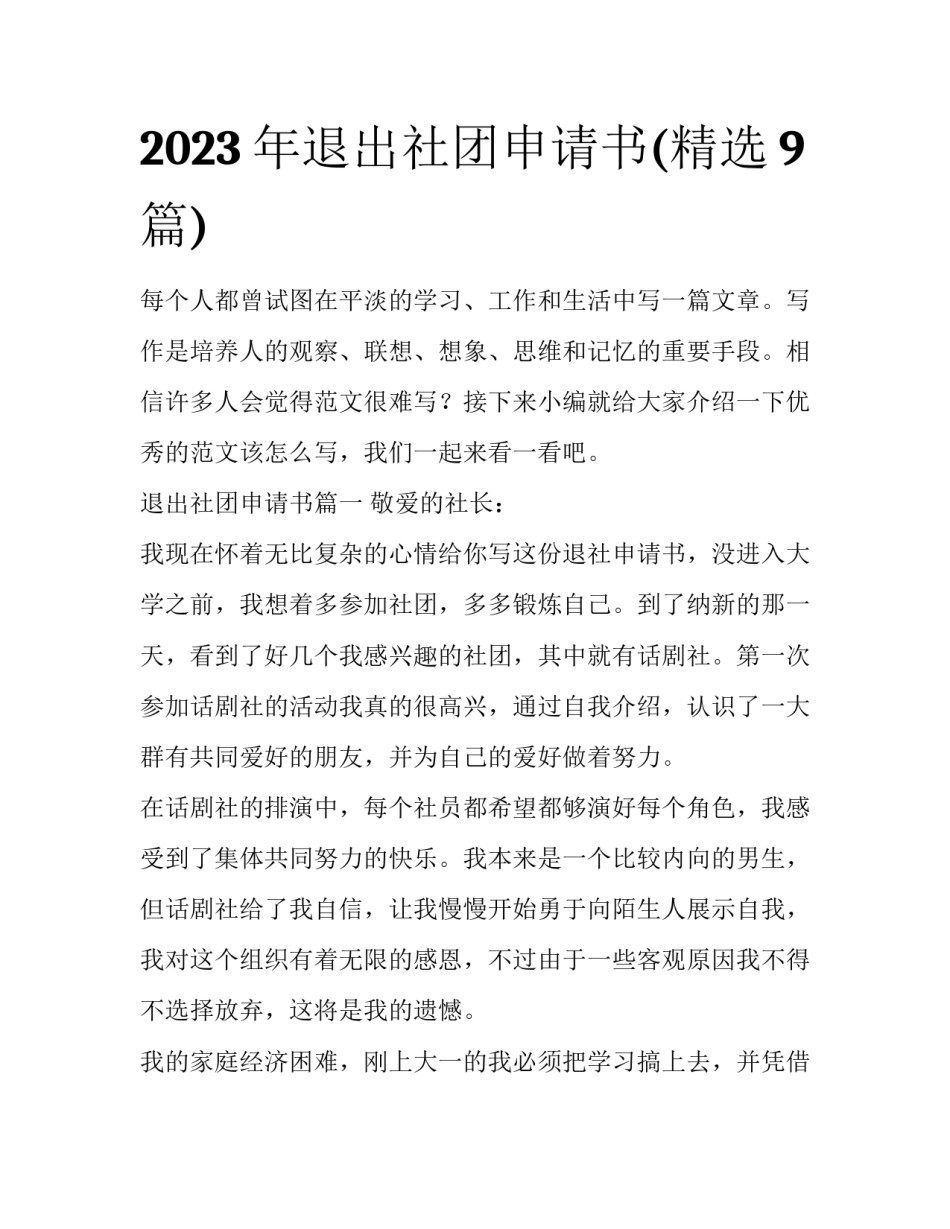 2023年退出社团申请书(精选9篇)_第1页