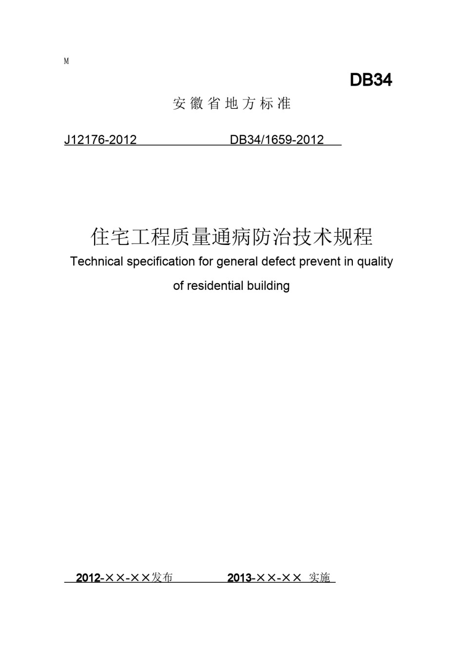 2022年医学专题—安徽省地方标准-住宅工程质量通病防治技术规程.docx_第1页