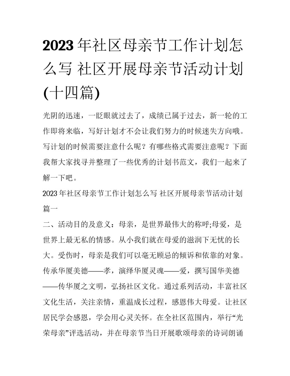 2023年社区母亲节工作计划怎么写 社区开展母亲节活动计划(十四篇)_第1页