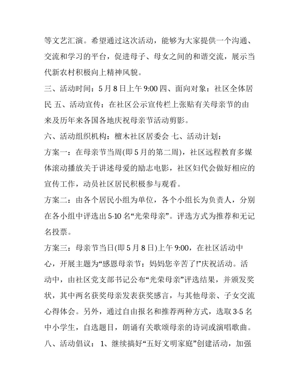 2023年社区母亲节工作计划怎么写 社区开展母亲节活动计划(十四篇)_第2页
