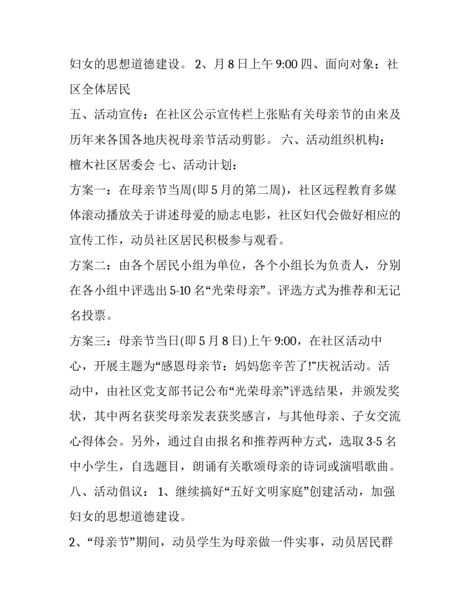 2023年社区母亲节工作计划怎么写 社区开展母亲节活动计划(十四篇)_第3页