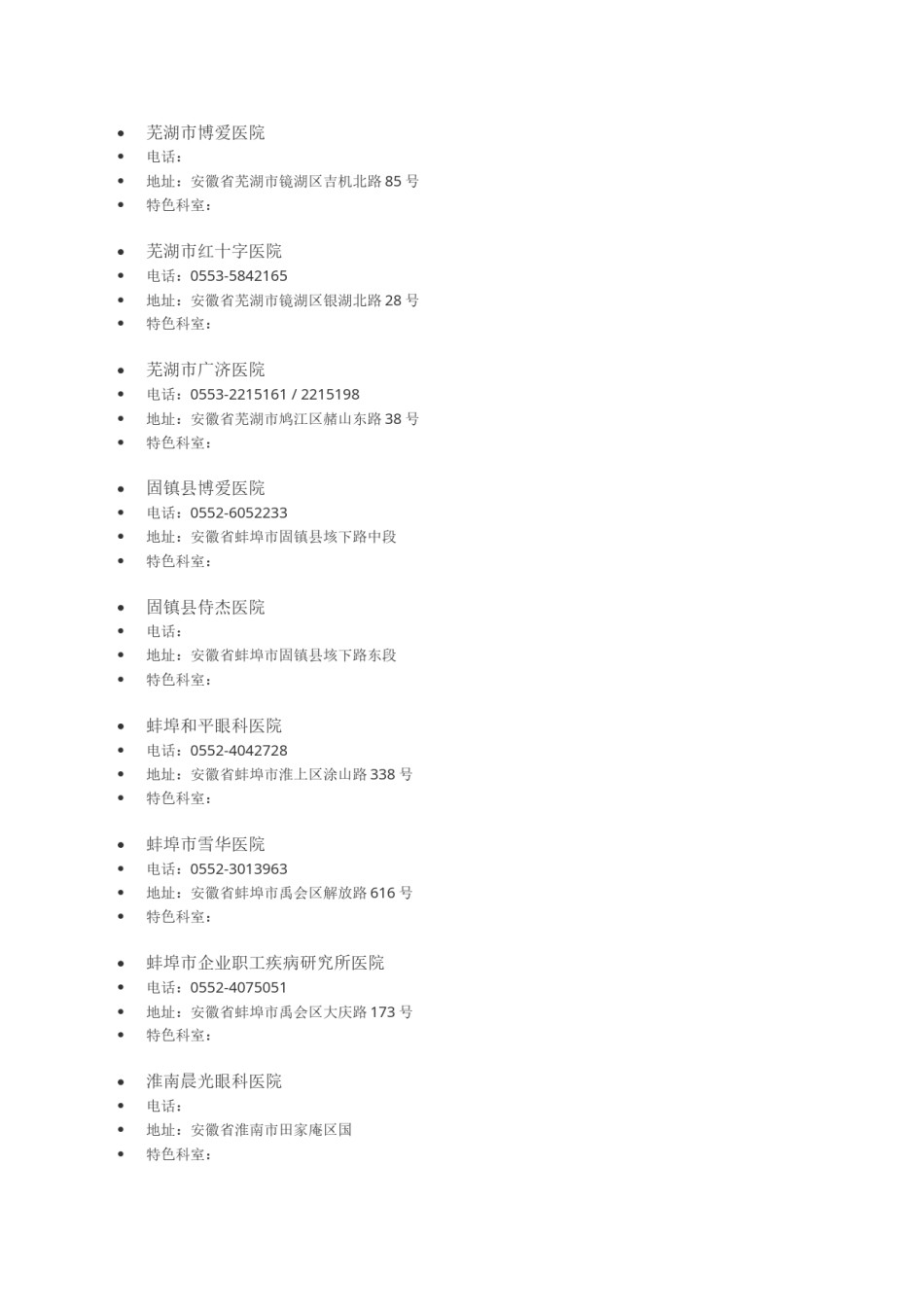 2022年医学专题—安徽省民营医院名录.docx_第3页