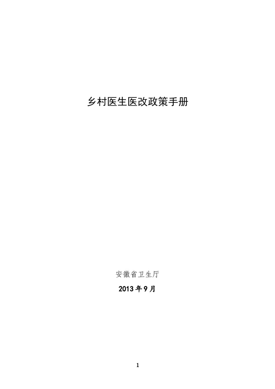 2022年医学专题—安徽省乡村医生医改政策手册.docx_第1页