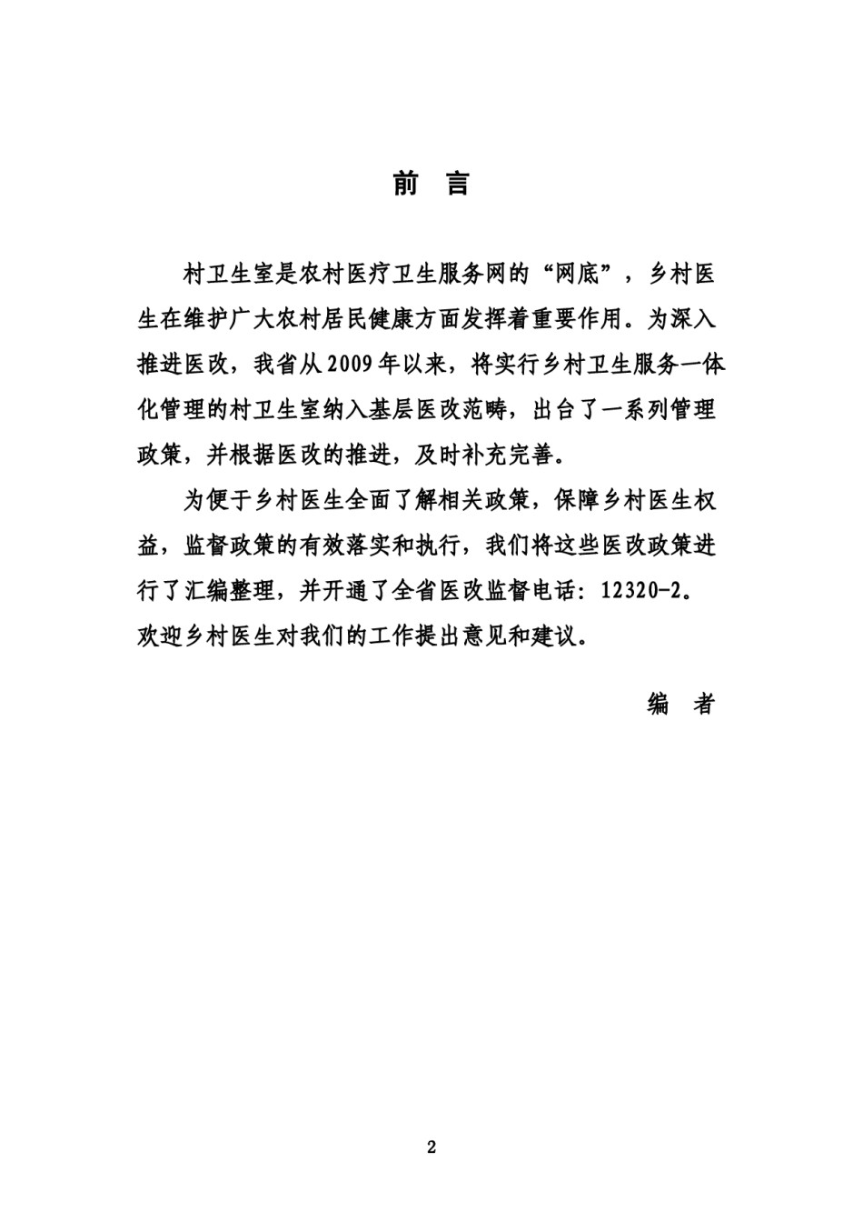 2022年医学专题—安徽省乡村医生医改政策手册.docx_第2页