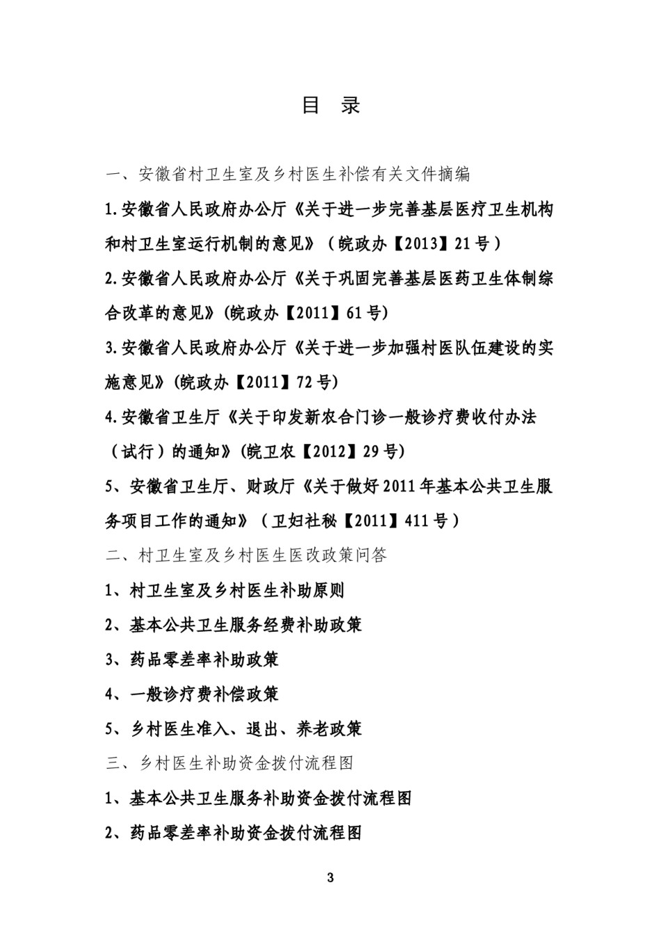 2022年医学专题—安徽省乡村医生医改政策手册.docx_第3页