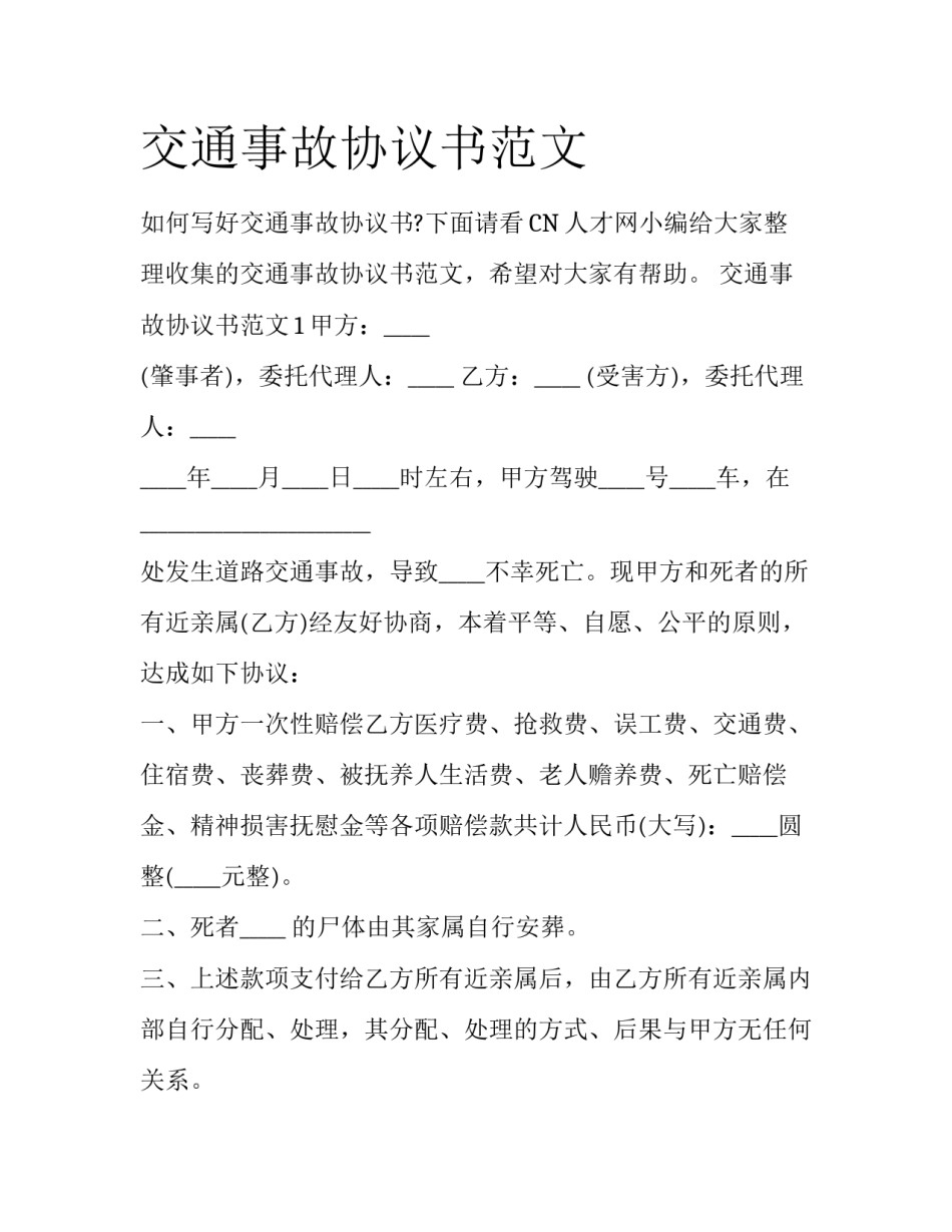 交通事故协议书范文_第1页