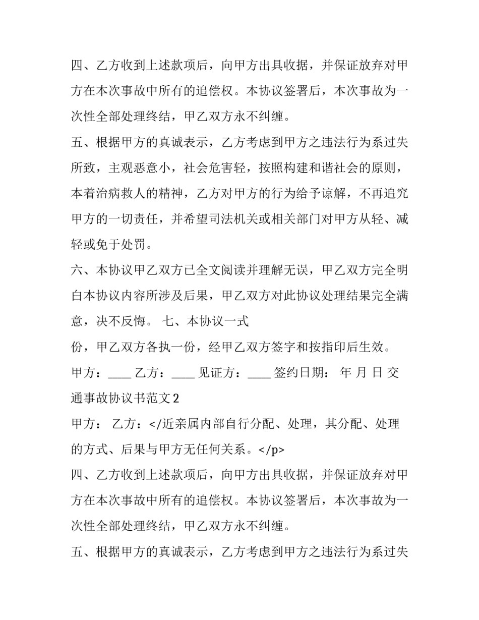 交通事故协议书范文_第2页