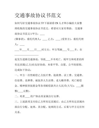 交通事故协议书范文