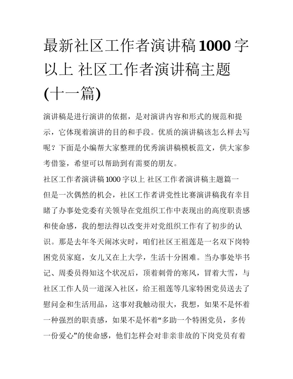 最新社区工作者演讲稿1000字以上 社区工作者演讲稿主题(十一篇)_第1页