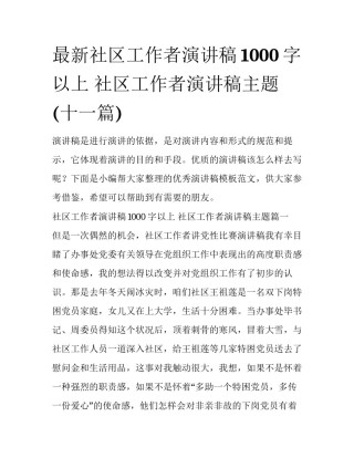 最新社区工作者演讲稿1000字以上 社区工作者演讲稿主题(十一篇)