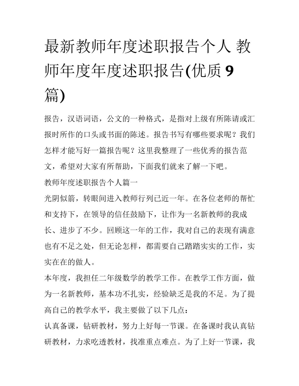 最新教师年度述职报告个人 教师年度年度述职报告(优质9篇)_第1页