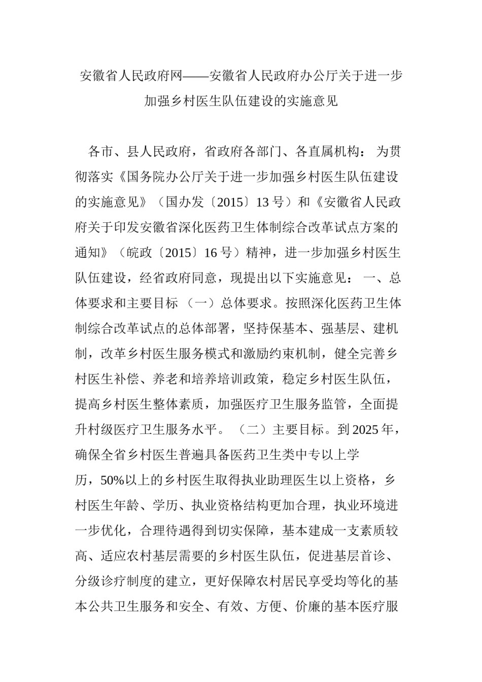 2022年医学专题—安徽省人民政府网安徽省人民政府办公厅关于进一步加强乡村医生队伍建设的实施意见.docx_第1页