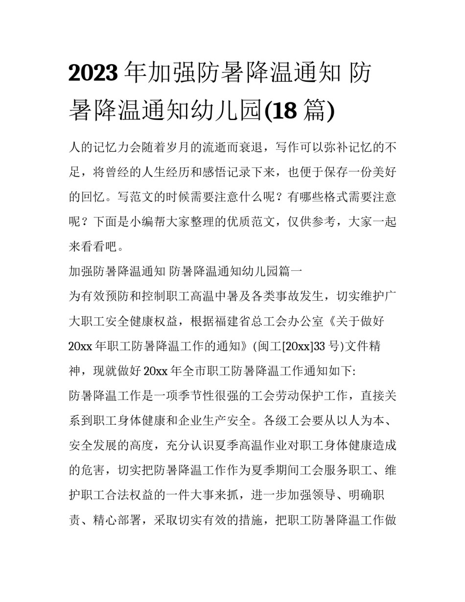 2023年加强防暑降温通知 防暑降温通知幼儿园(18篇)_第1页