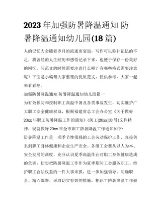 2023年加强防暑降温通知 防暑降温通知幼儿园(18篇)