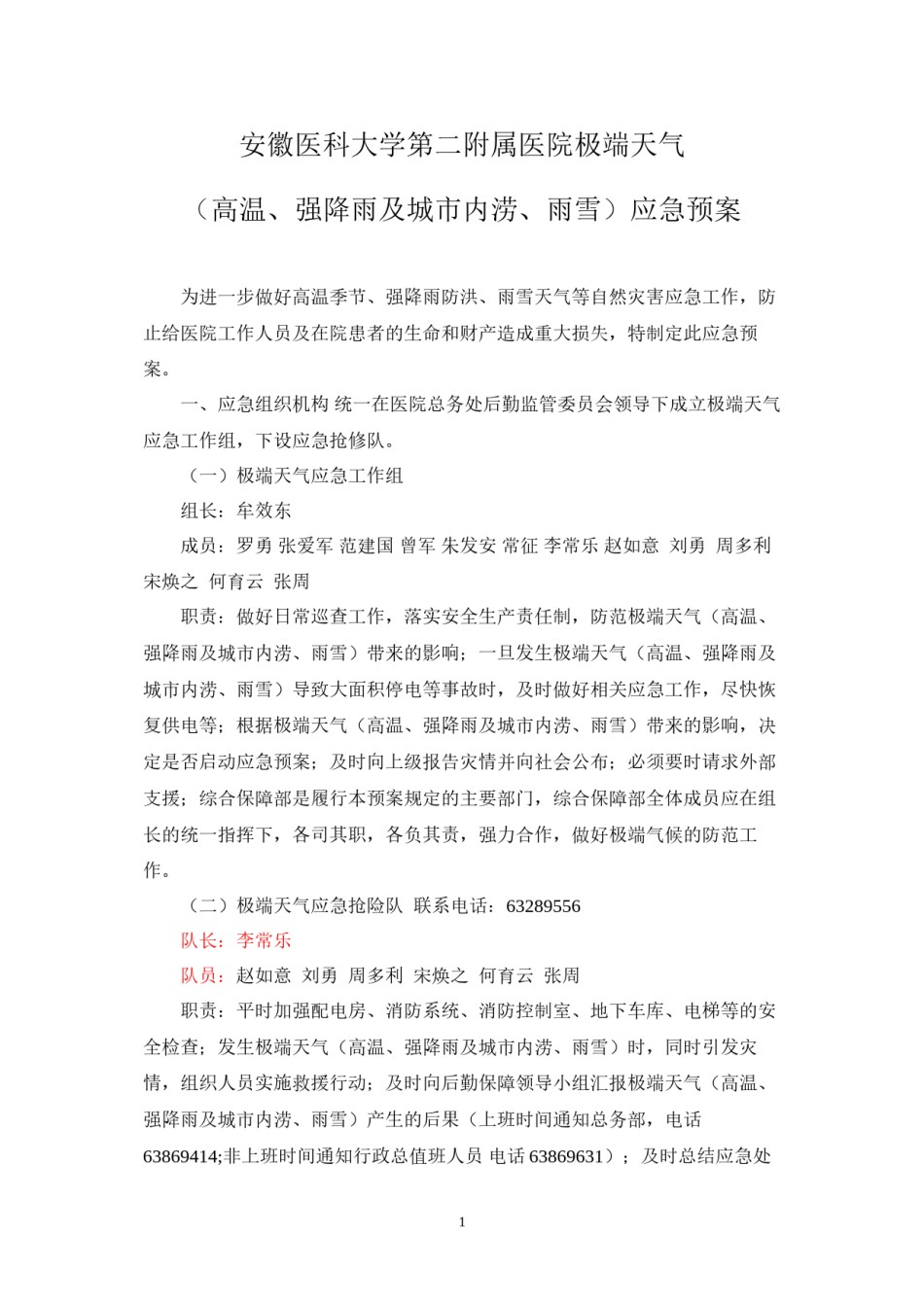 2022年医学专题—安徽医科大学第二附属医院极端天气应急预案.docx_第1页