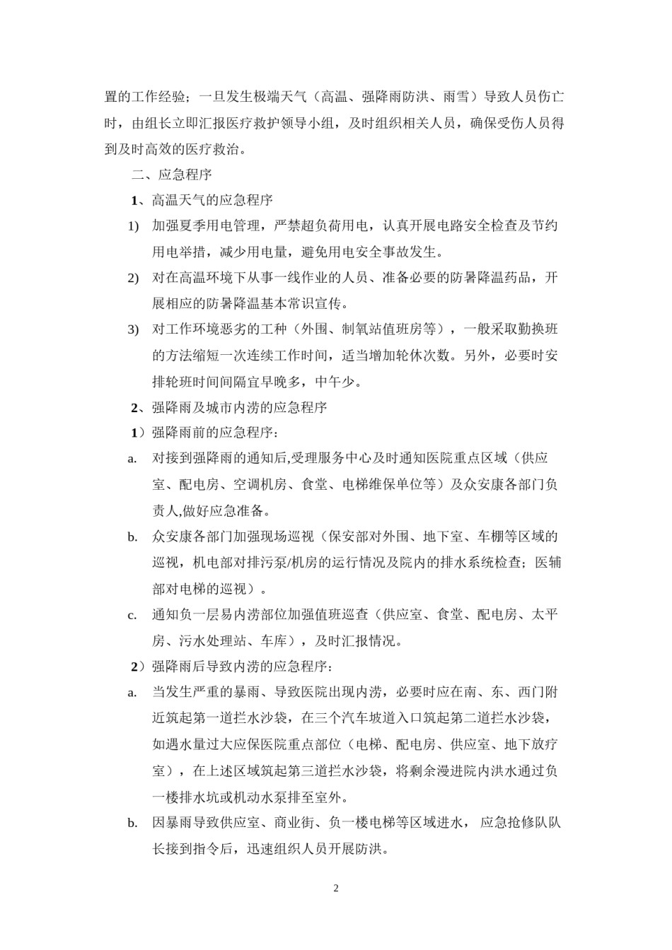 2022年医学专题—安徽医科大学第二附属医院极端天气应急预案.docx_第2页