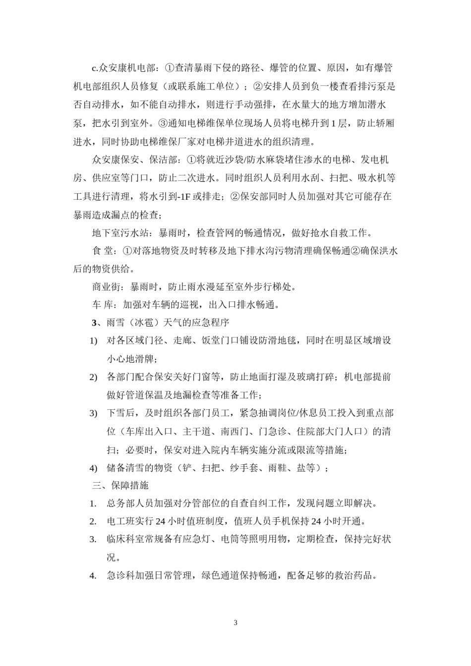 2022年医学专题—安徽医科大学第二附属医院极端天气应急预案.docx_第3页