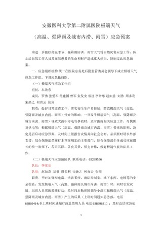 2022年医学专题—安徽医科大学第二附属医院极端天气应急预案.docx