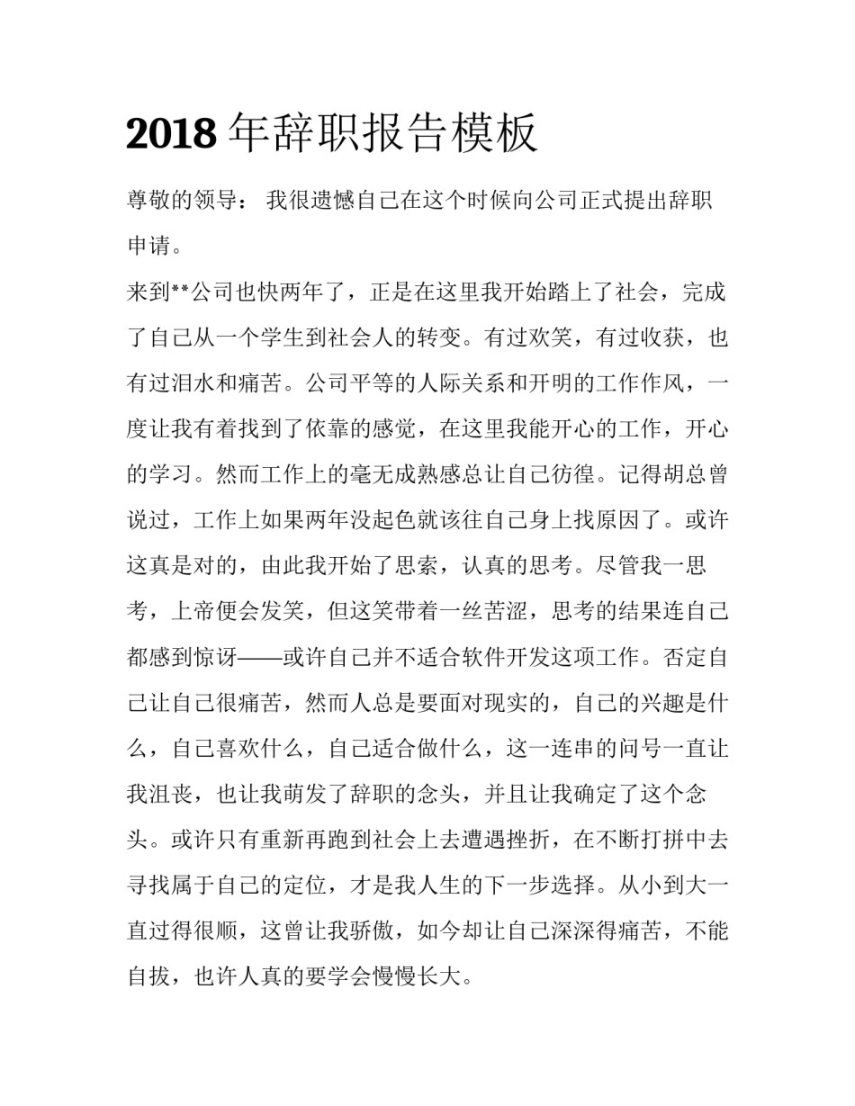 2018年辞职报告模板_第1页