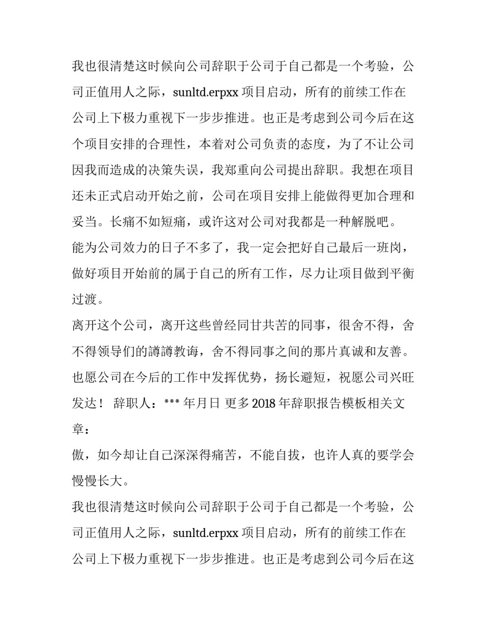 2018年辞职报告模板_第2页