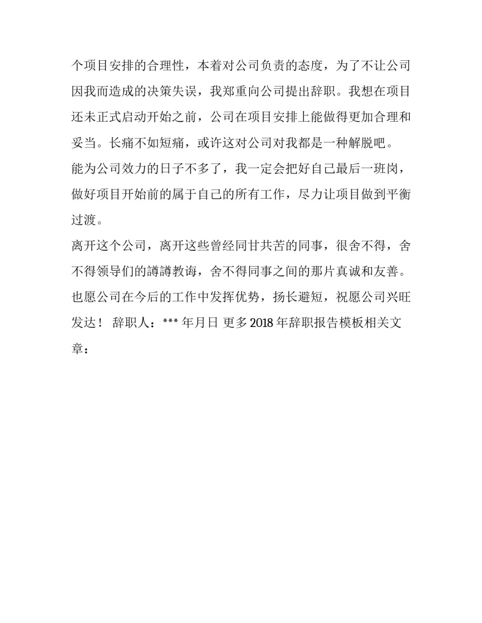 2018年辞职报告模板_第3页