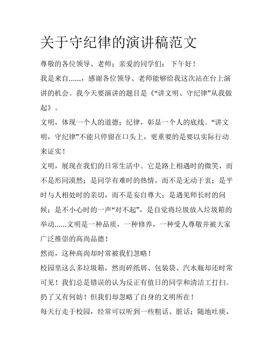 关于守纪律的演讲稿范文_第1页