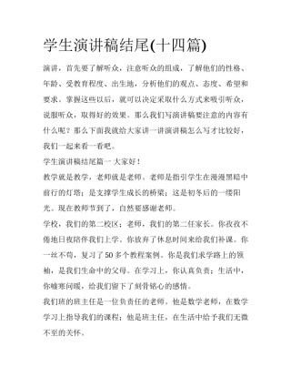 学生演讲稿结尾(十四篇)