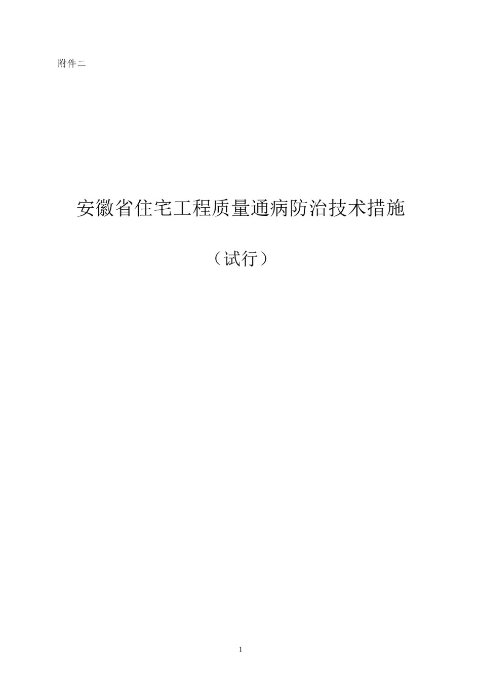 2022年医学专题—安徽省住宅工程质量通病防治技术措施(试行).docx_第1页