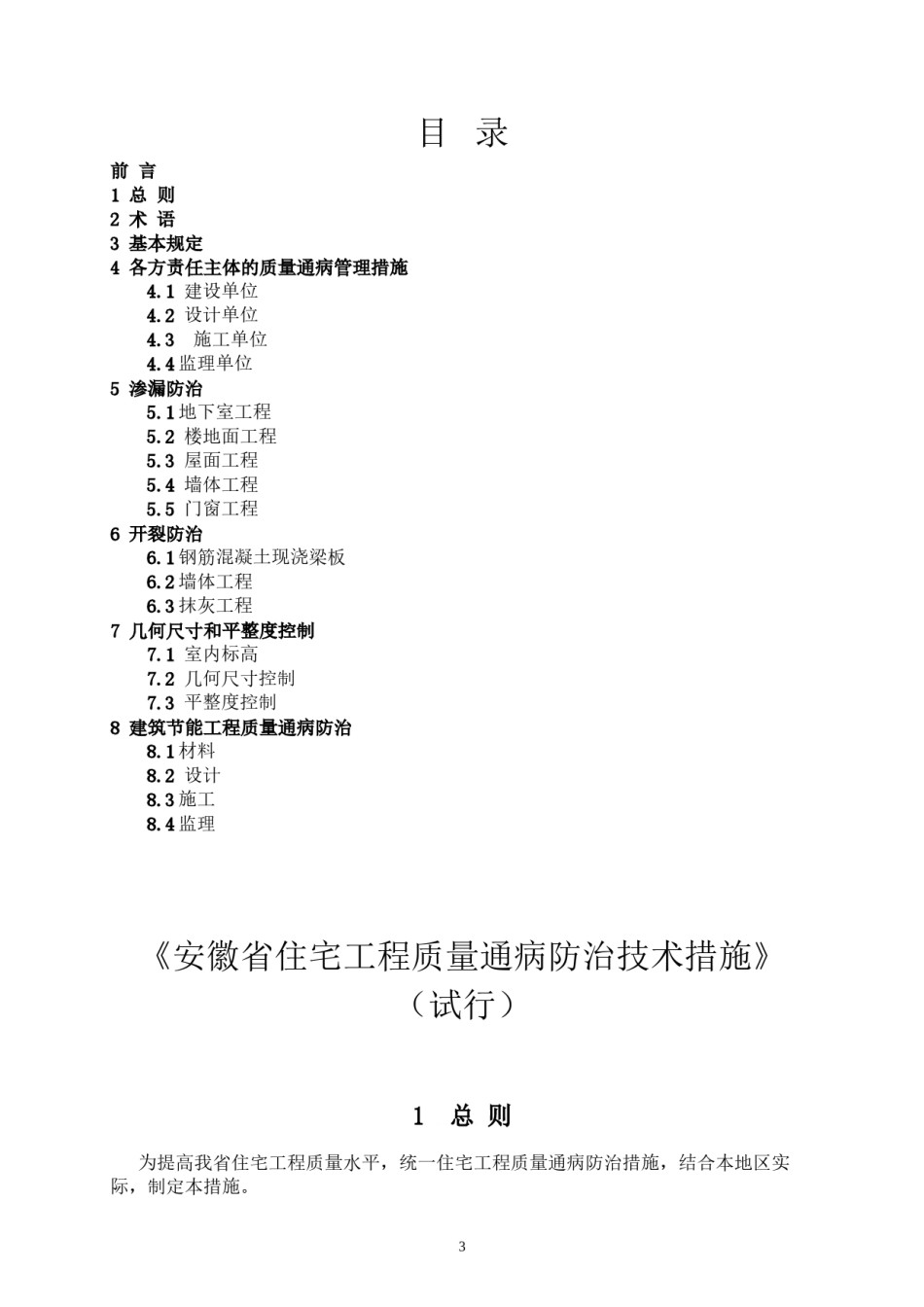 2022年医学专题—安徽省住宅工程质量通病防治技术措施(试行).docx_第3页