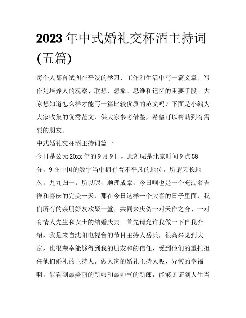 2023年中式婚礼交杯酒主持词(五篇)_第1页