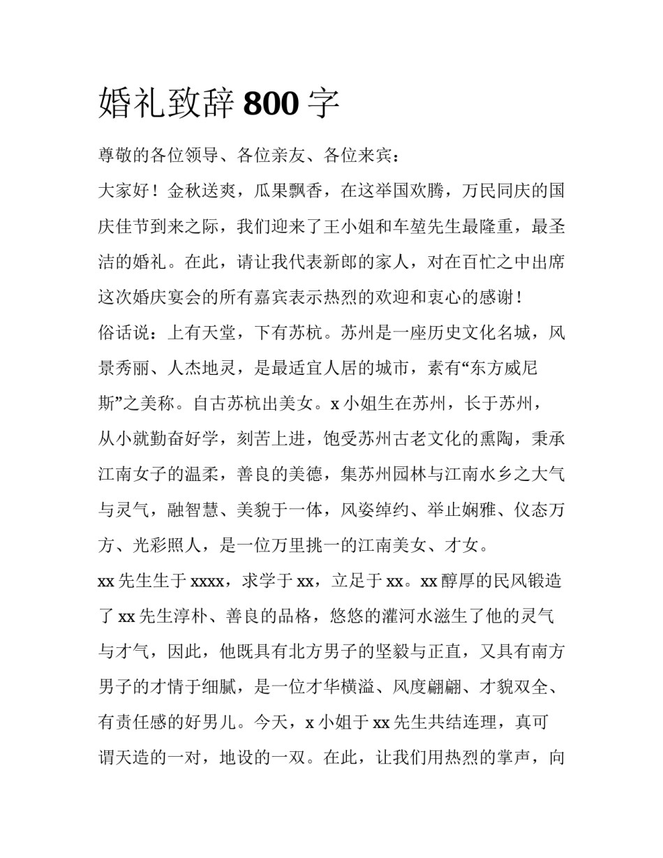 婚礼致辞800字_第1页