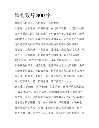婚礼致辞800字