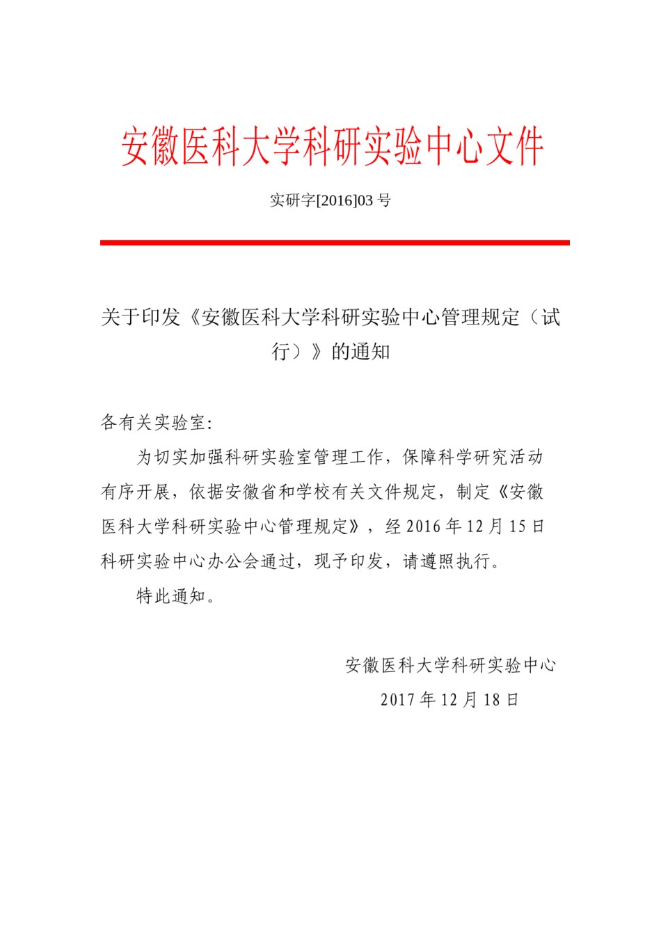 2022年医学专题—安徽医科大学科研试验中心文件.docx_第1页