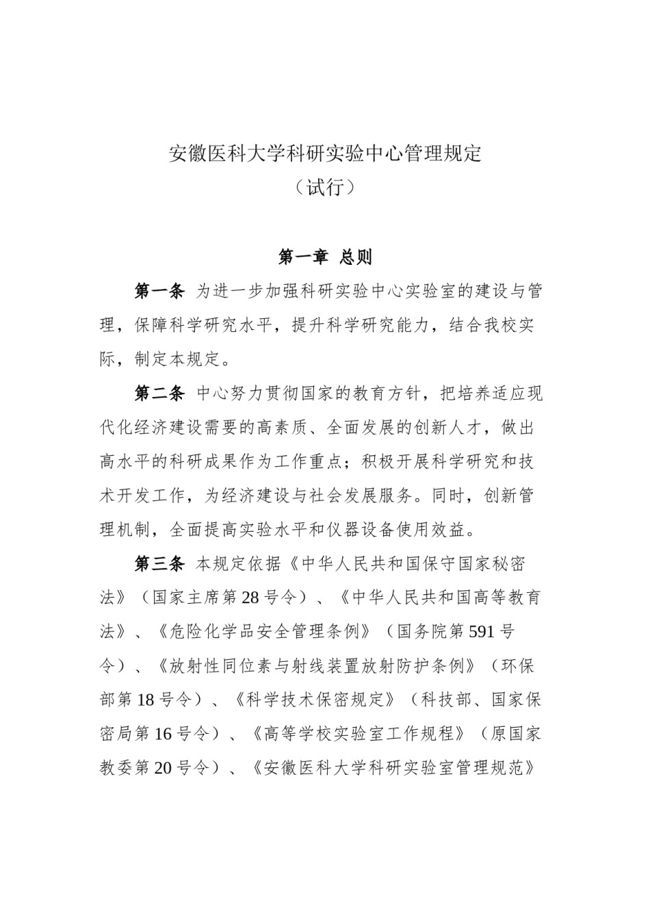 2022年医学专题—安徽医科大学科研试验中心文件.docx_第2页