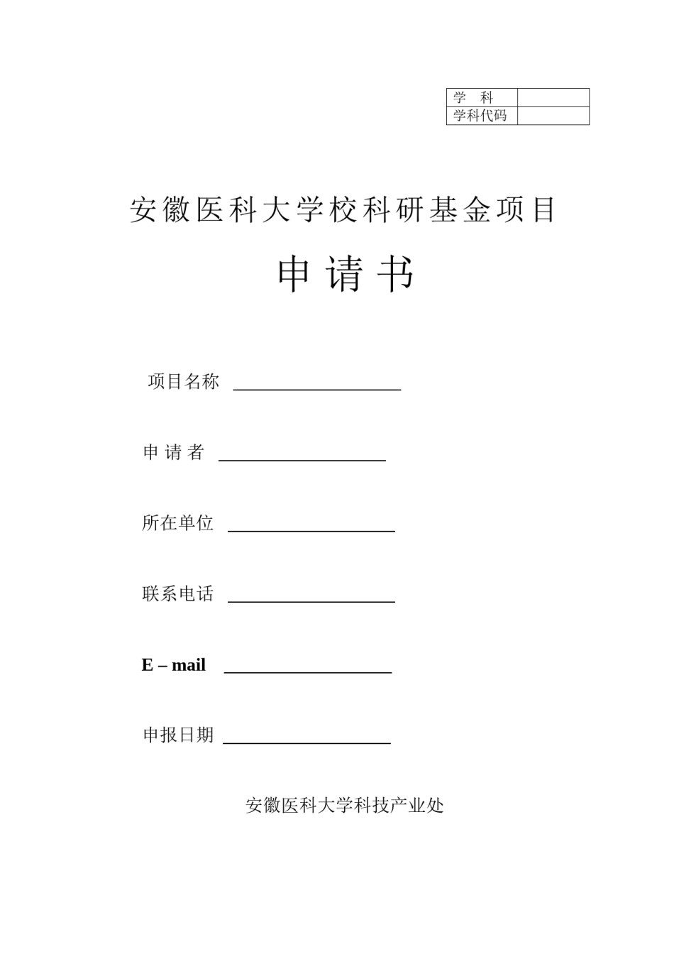 2022年医学专题—安徽医科大学校科研基金项目申请书.docx_第1页