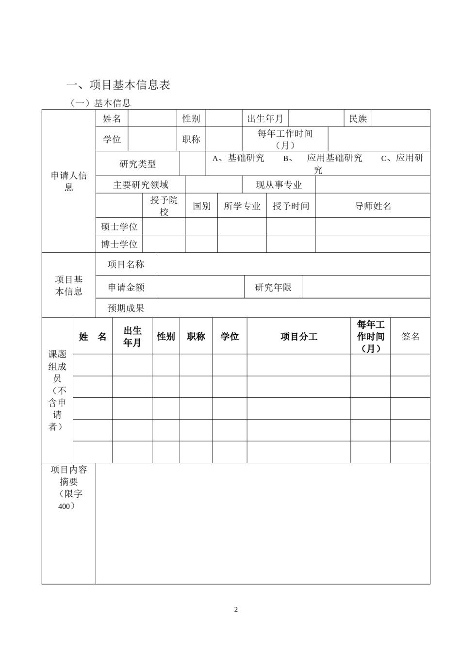 2022年医学专题—安徽医科大学校科研基金项目申请书.docx_第3页