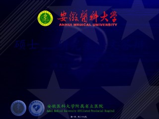 2022年医学专题—安徽医科大学PPT.ppt