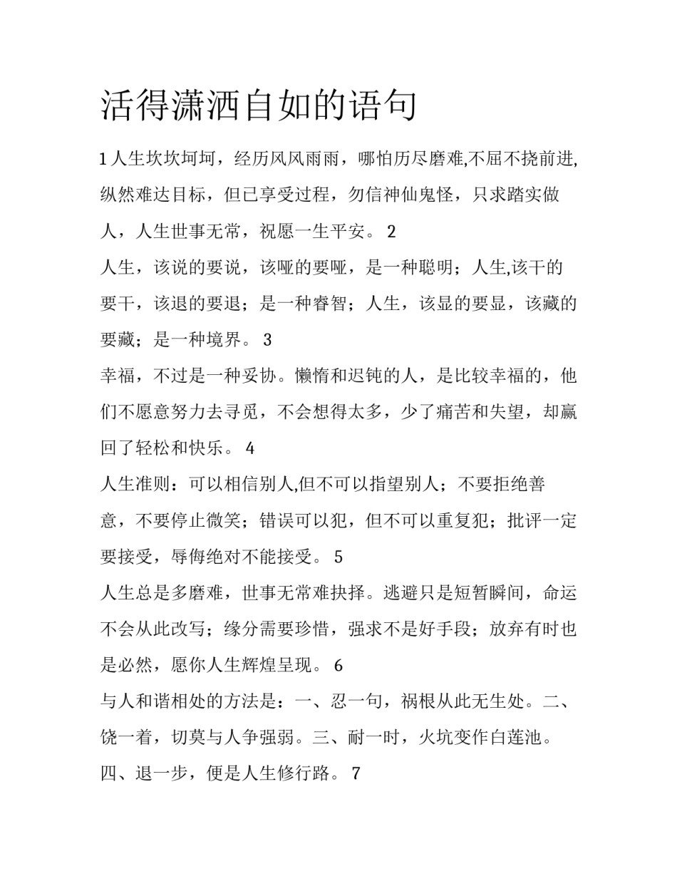 活得潇洒自如的语句_第1页