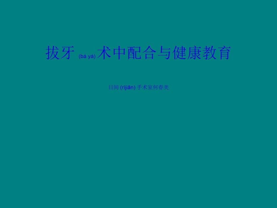 2022年医学专题—拔牙.ppt_第1页