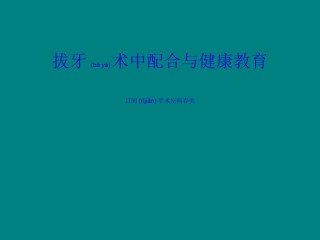 2022年医学专题—拔牙.ppt