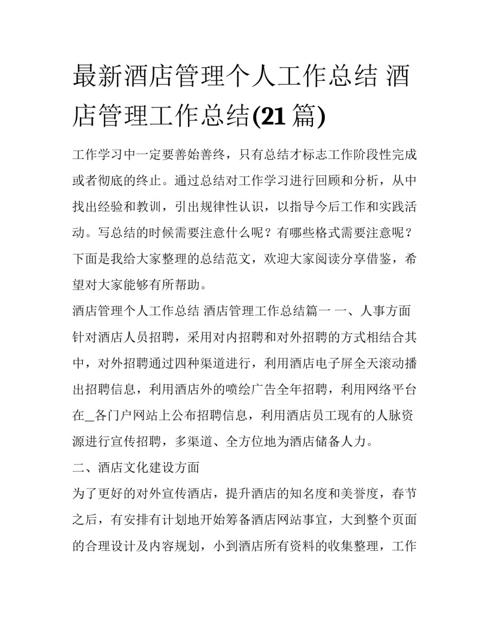 最新酒店管理个人工作总结 酒店管理工作总结(21篇)_第1页